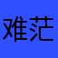 难离难舍 总有一些 茫茫人生