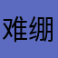 难绷：