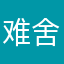 难舍，爱