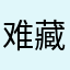 难藏泪😌😌