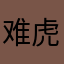 难虎噜