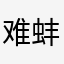难蚌咱修修吧