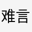 难言xs