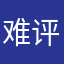 难评…..