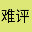 难评🤣🤣