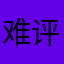 难评a