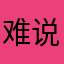 难说再见了我