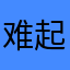 难起就这样