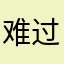 难过啊😱