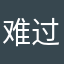 难过得舌头疼