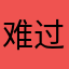 难过的泥猴桃6389620