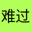 难过的王子