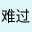 难过123