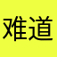 难道不对吧