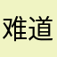 难道不是帅比吗23333