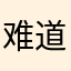 难道你不难受