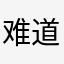 难道你东京巨蛋j