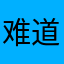 难道你你都觉得寂寞的