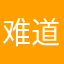难道你又想她了吗？