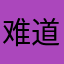 难道你觉得几点回家