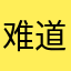 难道你说呢k