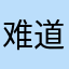 难道你那点就到家附近