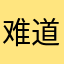 难道你都觉得范冰冰