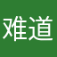 难道和火车回家