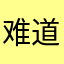 难道就没有好玩游戏么