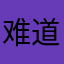 难道我二星就不能评论了嘛什么昵称各种占用啊