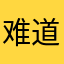 难道被骗了128元！！！！！！！！！！