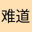 难道要评论才能使用？