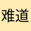 难道还有人占用？