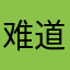 难道还有这么长的名字