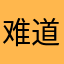 难道：你是…^_^