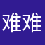难难玩