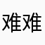 难难，难！