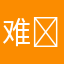 难受