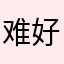难-好字名个取