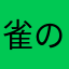 雀のお宿