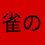 雀の丸焼き
