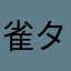 雀タコ