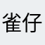 雀仔1