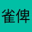 雀俾569