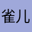 雀儿，