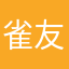 雀友们