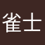 雀士abc