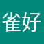 雀好