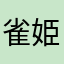 雀姫