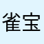 雀宝妈妈